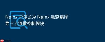 Nginx 中怎么为 Nginx 动态编译第三方流量控制模块