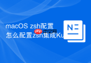 macOS zsh配置怎么配置zsh集成Kubernetes补全