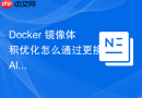 Docker 镜像体积优化怎么通过更换 Alpine 极简基础镜像实现