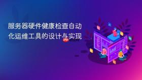 服务器硬件健康检查自动化运维工具的设计与实现