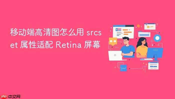 移动端高清图怎么用 srcset 属性适配 retina 屏幕