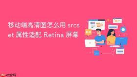 移动端高清图怎么用 srcset 属性适配 retina 屏幕