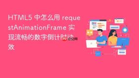 html5 中怎么用 requestanimationframe 实现流畅的数字倒计时动效