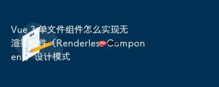 Vue 3 单文件组件怎么实现无渲染组件（Renderless Component）设计模式