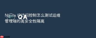 nginx ip访问控制怎么测试运维管理端的高安全性隔离