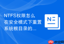 NTFS权限怎么在安全模式下重置系统根目录的默认权限