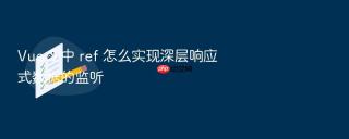 Vue 3 中 ref 怎么实现深层响应式数据的监听