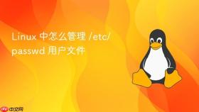 Linux 中怎么管理 /etc/passwd 用户文件