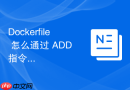 Dockerfile 怎么通过 ADD 指令添加远程 URL 或自动解压压缩包