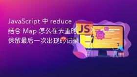 javascript 中 reduce 结合 map 怎么在去重时保留最后一次出现的记录
