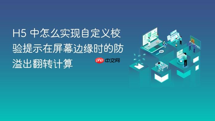 h5 中怎么实现自定义校验提示在屏幕边缘时的防溢出翻转计算