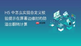 h5 中怎么实现自定义校验提示在屏幕边缘时的防溢出翻转计算