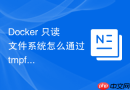 Docker 只读文件系统怎么通过 tmpfs 挂载为特定目录恢复写权限