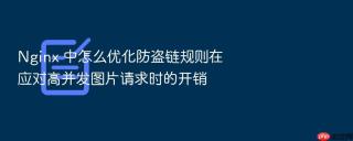 Nginx 中怎么优化防盗链规则在应对高并发图片请求时的开销