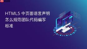 html5 中页面语言声明怎么规范团队代码编写标准