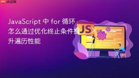 JavaScript 中 for 循环怎么通过优化终止条件提升遍历性能