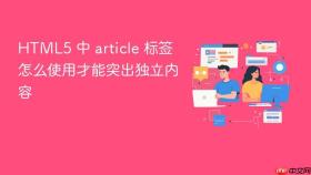 html5 中 article 标签怎么使用才能突出独立内容