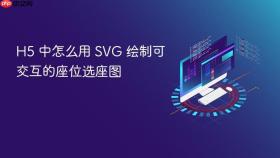 H5 中怎么用 SVG 绘制可交互的座位选座图