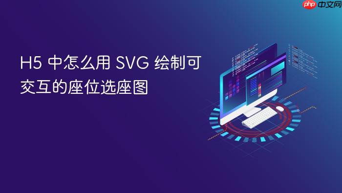 h5 中怎么用 svg 绘制可交互的座位选座图