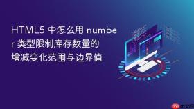 html5 中怎么用 number 类型限制库存数量的增减变化范围与边界值