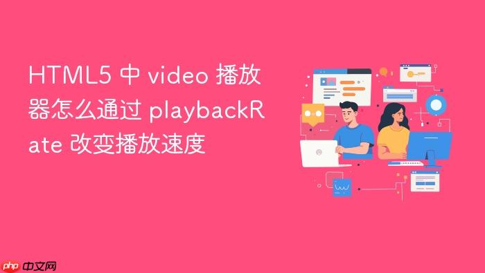 html5 中 video 播放器怎么通过 playbackrate 改变播放速度
