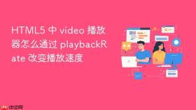 html5 中 video 播放器怎么通过 playbackrate 改变播放速度
