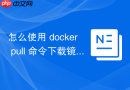 怎么使用 docker pull 命令下载镜像