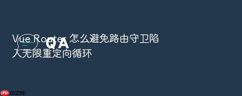 vue router 怎么避免路由守卫陷入无限重定向循环