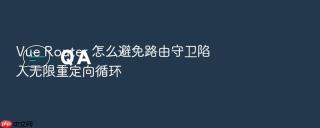 vue router 怎么避免路由守卫陷入无限重定向循环