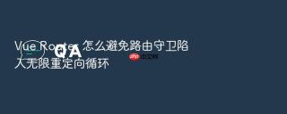 Vue Router 怎么避免路由守卫陷入无限重定向循环