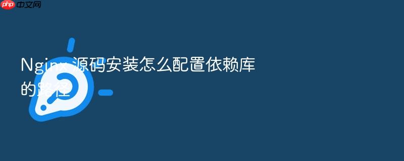 nginx 源码安装怎么配置依赖库的路径