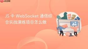 JS 中 WebSocket 通信综合实战演练项目怎么做