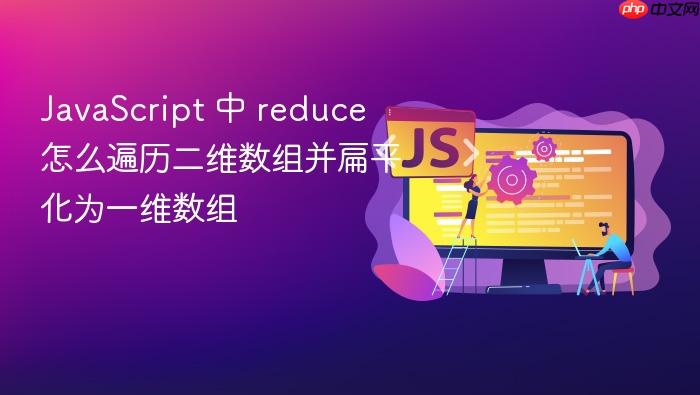 javascript 中 reduce 怎么遍历二维数组并扁平化为一维数组