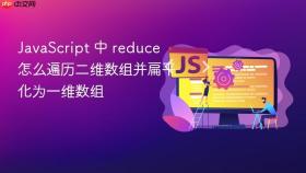 JavaScript 中 reduce 怎么遍历二维数组并扁平化为一维数组