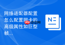 网络适配器配置怎么配置网卡的高级属性如巨型帧与流控