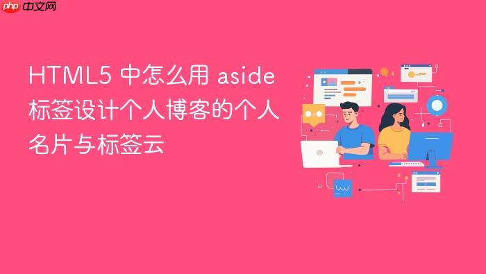 html5 中怎么用 aside 标签设计个人博客的个人名片与标签云