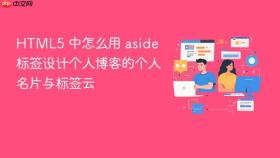 html5 中怎么用 aside 标签设计个人博客的个人名片与标签云