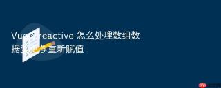 Vue 3 reactive 怎么处理数组数据变更与重新赋值