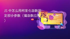 JS 中怎么用柯里化函数固定部分参数（偏函数应用）