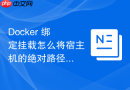 Docker 绑定挂载怎么将宿主机的绝对路径挂载到容器内部