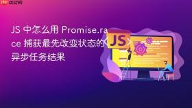 js 中怎么用 promise.race 捕获最先改变状态的异步任务结果