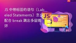 JS 中带标签的语句（Labeled Statements）怎么配合 break 跳出多层循环