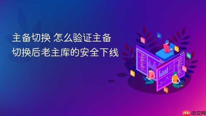 主备切换 怎么验证主备切换后老主库的安全下线