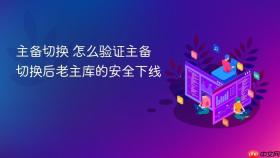 主备切换 怎么验证主备切换后老主库的安全下线