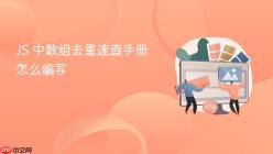 JS 中数组去重速查手册怎么编写