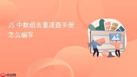 js 中数组去重速查手册怎么编写
