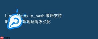 linux nginx ip_hash 策略支持 ipv6 客户端地址吗怎么配