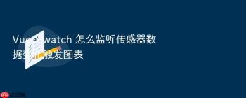 Vue 3 watch 怎么监听传感器数据变化触发图表