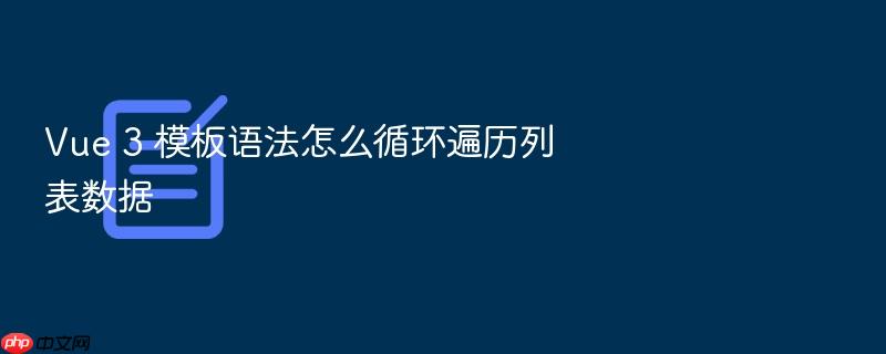 vue 3 模板语法怎么循环遍历列表数据