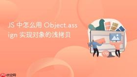 JS 中怎么用 Object.assign 实现对象的浅拷贝